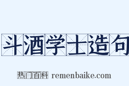 斗酒学士造句是什么意思的图片